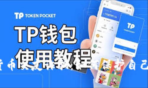 揭露数字货币交友诈骗:如何保护自己不受侵害?