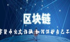 揭露数字货币交友诈骗：如何保护自己