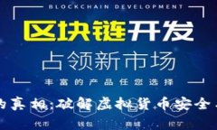 山寨TP钱包的真相：破解虚拟货币安全