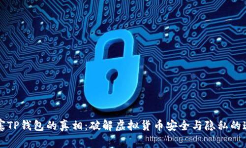 山寨TP钱包的真相:破解虚拟货币安全与隐私的迷雾