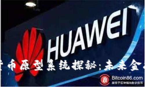 央行数字货币原型系统探秘:未来金融的引领者