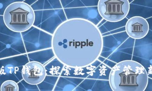 安卓版TP钱包:探索数字资产管理新境界