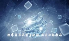 数字货币买卖全攻略：新手必备指南