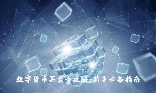 数字货币买卖全攻略:新手必备指南