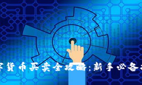 数字货币买卖全攻略:新手必备指南