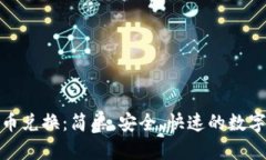 探索TP钱包法币兑换：简单、安全、快