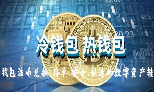 探索TP钱包法币兑换:简单、安全、快速的数字资产转化之路