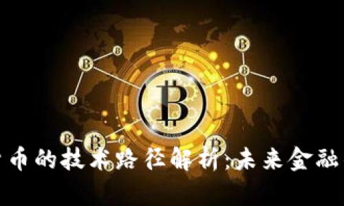 央行数字货币的技术路径解析：未来金融的创新之路