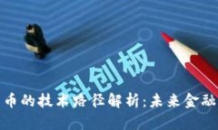 央行数字货币的技术路径解析：未来金