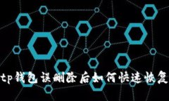 tp钱包误删除后如何快速恢复