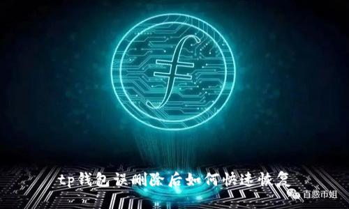 tp钱包误删除后如何快速恢复