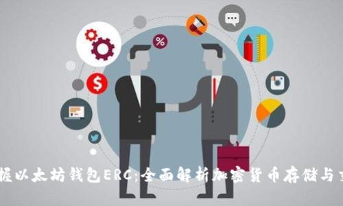 掌握以太坊钱包ERC:全面解析加密货币存储与交易