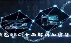 掌握以太坊钱包ERC：全面解析加密货币