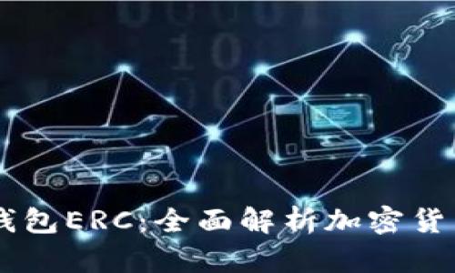 掌握以太坊钱包ERC:全面解析加密货币存储与交易