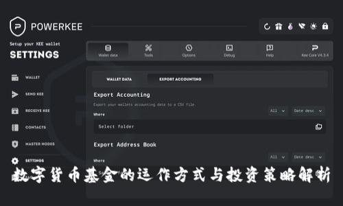 数字货币基金的运作方式与投资策略解析