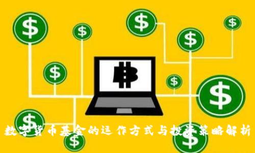 数字货币基金的运作方式与投资策略解析