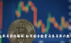 TP钱包新币合约解析：如何安全投资与