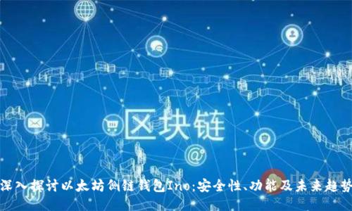 深入探讨以太坊侧链钱包Ino:安全性、功能及未来趋势