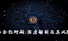 数字货币合约对刷：深度解析及其风险