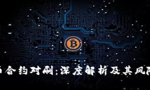 数字货币合约对刷：深度解析及其风险与机遇