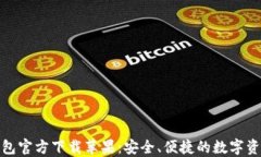 imToken钱包官方下载苹果：安全、便捷