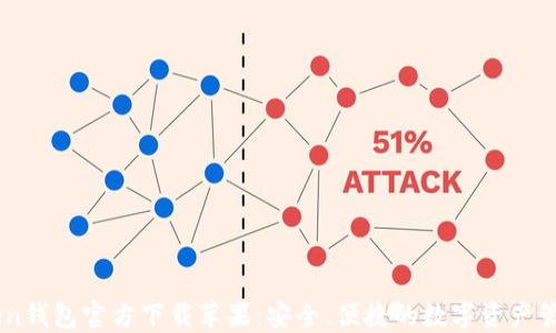 imToken钱包官方下载苹果:安全、便捷的数字资产管理平台