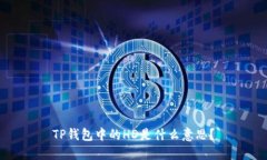 TP钱包中的HD是什么意思？