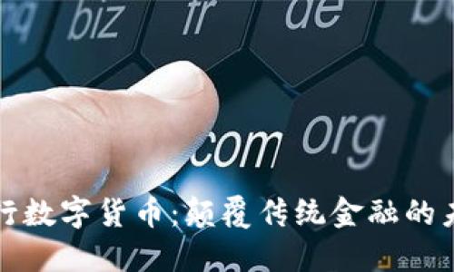 解密王行数字货币:颠覆传统金融的未来趋势