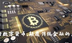 解密王行数字货币：颠覆传统金融的未