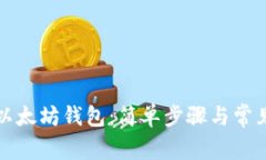 如何导入以太坊钱包：简单步骤与常见