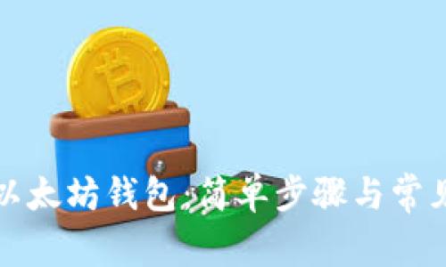 如何导入以太坊钱包：简单步骤与常见问题解答