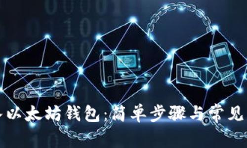 如何导入以太坊钱包：简单步骤与常见问题解答