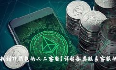 如何找到TP钱包的人工客服？详解各类