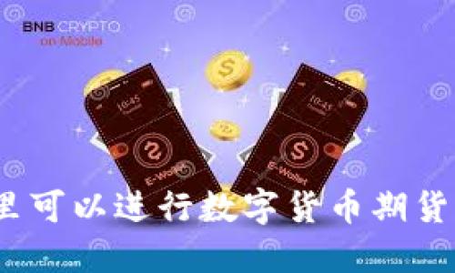 在哪里可以进行数字货币期货交易?