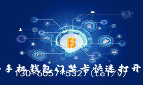华为手机钱包门禁卡快速打开攻略