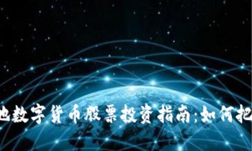 福建本地数字货币股票投资指南:如何把握机会?