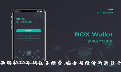 全面解析TP冷钱包手续费:安全与经济的最佳平衡