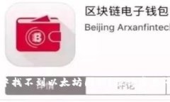 如何在TP钱包中找不到以太坊图标？探