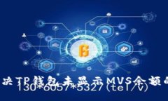 如何解决TP钱包未显示MVS余额的问题？