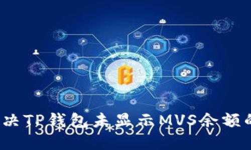 如何解决TP钱包未显示MVS余额的问题?