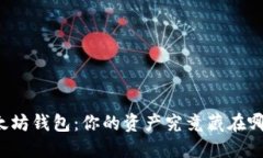 以太坊钱包：你的资产究竟藏在哪里？