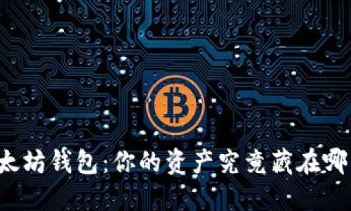 以太坊钱包:你的资产究竟藏在哪里?