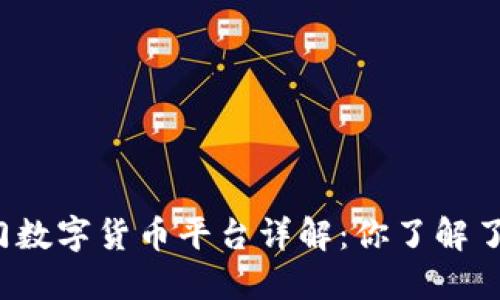 厦门数字货币平台详解:你了解了吗?