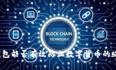 TP钱包能否有效防止数字货币的贬值？