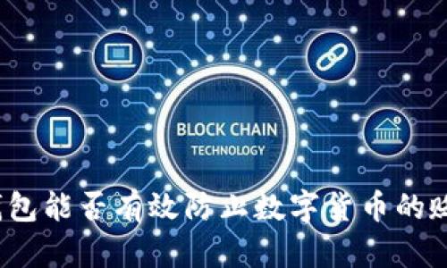 TP钱包能否有效防止数字货币的贬值?