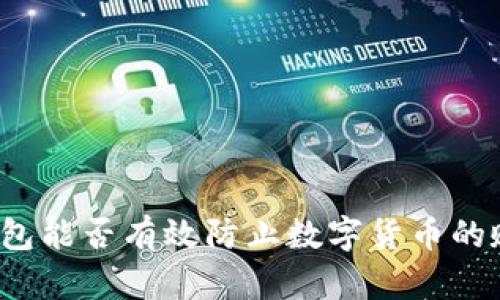 TP钱包能否有效防止数字货币的贬值?