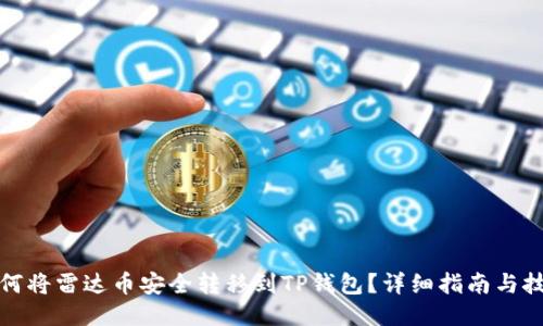 如何将雷达币安全转移到TP钱包?详细指南与技巧