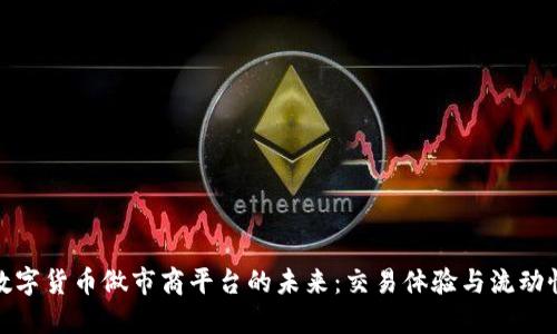 数字货币做市商平台的未来:交易体验与流动性