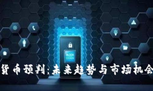数字货币预判:未来趋势与市场机会分析