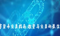 LUNA数字货币交易指南：投资与交易的